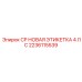 Маркировочная табличка CP НОВАЯ 4 ЛС Epiroc 2236115539