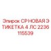 Маркировочная табличка CP НОВАЯ 4 ЛС Epiroc 2236115539