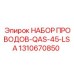 1310670850 НАБОР ПРОВОДОВ-QAS-45-LSA Epiroc