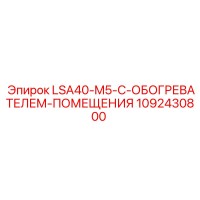 1092430800 LSA40-M5-С-ОБОГРЕВАТЕЛЕМ-ПОМЕЩЕНИЯ Epiroc