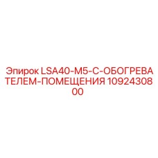 1092430800 LSA40-M5-С-ОБОГРЕВАТЕЛЕМ-ПОМЕЩЕНИЯ Epiroc