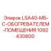 1092430800 LSA40-M5-С-ОБОГРЕВАТЕЛЕМ-ПОМЕЩЕНИЯ Epiroc