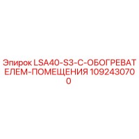 1092430700 LSA40-S3-С-ОБОГРЕВАТЕЛЕМ-ПОМЕЩЕНИЯ Epiroc