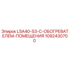 1092430700 LSA40-S3-С-ОБОГРЕВАТЕЛЕМ-ПОМЕЩЕНИЯ Epiroc