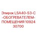1092430700 LSA40-S3-С-ОБОГРЕВАТЕЛЕМ-ПОМЕЩЕНИЯ Epiroc