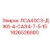 1626536800 ЛСА40С3-ДЖ6-4-САЭ4-7-5-15 Epiroc