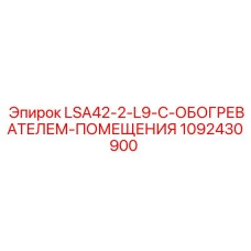 1092430900 LSA42-2-L9-С-ОБОГРЕВАТЕЛЕМ-ПОМЕЩЕНИЯ Epiroc