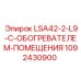 1092430900 LSA42-2-L9-С-ОБОГРЕВАТЕЛЕМ-ПОМЕЩЕНИЯ Epiroc