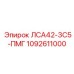 1092611000 ЛСА42-3С5-ПМГ Epiroc