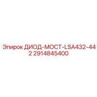 2914845400 ДИОД-МОСТ-LSA432-442 Epiroc