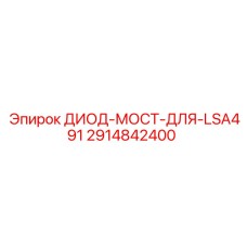 2914842400 ДИОД-МОСТ-ДЛЯ-LSA491 Epiroc