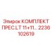 Синхронная прессовая система Epiroc 2236102619