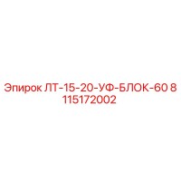 8115172002 ЛТ-15-20-УФ-БЛОК-60 Epiroc