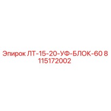 8115172002 ЛТ-15-20-УФ-БЛОК-60 Epiroc