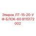 8115172002 ЛТ-15-20-УФ-БЛОК-60 Epiroc