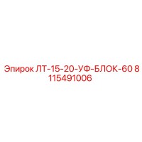 8115491006 ЛТ-15-20-УФ-БЛОК-60 Epiroc