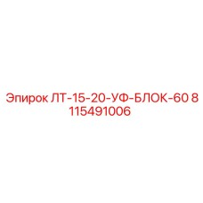 8115491006 ЛТ-15-20-УФ-БЛОК-60 Epiroc