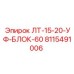 8115491006 ЛТ-15-20-УФ-БЛОК-60 Epiroc