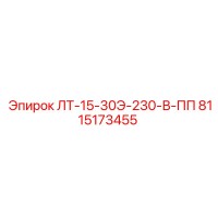 8115173455 ЛТ-15-30Э-230-В-ПП Epiroc
