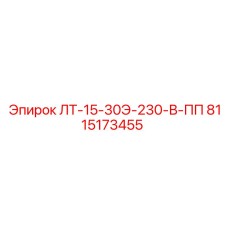 8115173455 ЛТ-15-30Э-230-В-ПП Epiroc