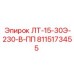8115173455 ЛТ-15-30Э-230-В-ПП Epiroc