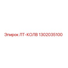 1302035100 ЛТ-КОЛВ Epiroc