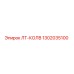 1302035100 ЛТ-КОЛВ Epiroc