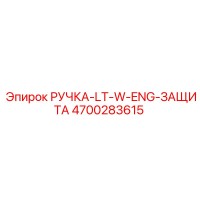 4700283615 РУЧКА-LT-W-ENG-ЗАЩИТА Epiroc