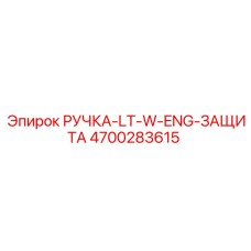 4700283615 РУЧКА-LT-W-ENG-ЗАЩИТА Epiroc
