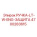 4700283615 РУЧКА-LT-W-ENG-ЗАЩИТА Epiroc