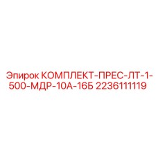 Многофункциональный пресс-комплект Epiroc 2236111119