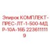 Многофункциональный пресс-комплект Epiroc 2236111119