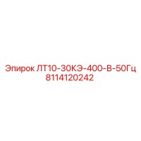 8114120242 ЛТ10-30КЭ-400-В-50Гц Epiroc
