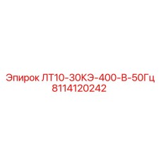8114120242 ЛТ10-30КЭ-400-В-50Гц Epiroc