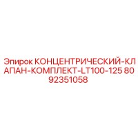 8092351058 КОНЦЕНТРИЧЕСКИЙ-КЛАПАН-КОМПЛЕКТ-LT100-125 Epiroc