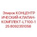 Концентрический клапан 8092351058 для буровых машин Epiroc