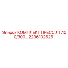 Универсальный пресс-комплект для диаметров 100-300 мм артикул 2236102625