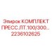 Универсальный пресс-комплект для диаметров 100-300 мм артикул 2236102625
