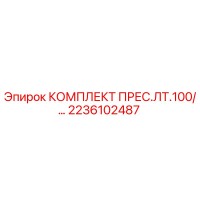 2236102487 КОМПЛЕКТ ПРЕС.ЛТ.100/… Epiroc