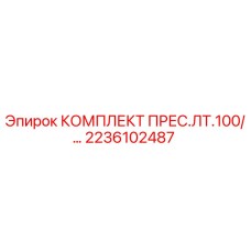 2236102487 КОМПЛЕКТ ПРЕС.ЛТ.100/… Epiroc