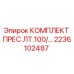 Оригинальный комплект пресс-масленок Epiroc артикул 2236102487