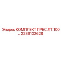 2236102628 КОМПЛЕКТ ПРЕС.ЛТ.100 Epiroc