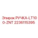 Эргономичная ручка для буровых установок Epiroc LT100 артикул 2236115395