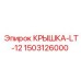 1503126000 КРЫШКА-LT-12 Epiroc