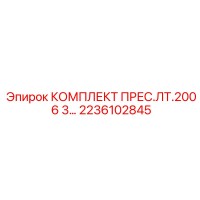 2236102845 КОМПЛЕКТ ПРЕС.ЛТ.200 6 3… Epiroc