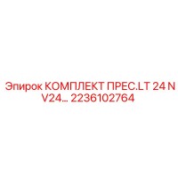 2236102764 КОМПЛЕКТ ПРЕС.LT 24 NV24… Epiroc