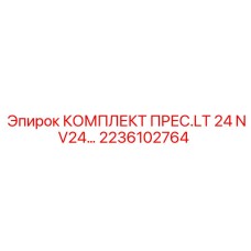 2236102764 КОМПЛЕКТ ПРЕС.LT 24 NV24… Epiroc