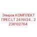 Оригинальный комплект прес.LT 24 NV24 Epiroc арт.2236102764