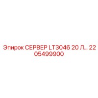 2205499900 СЕРВЕР LT3046 20 Л Epiroc