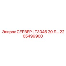 2205499900 СЕРВЕР LT3046 20 Л Epiroc